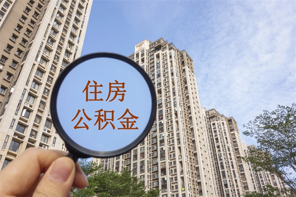 遵化市住房公积金离职封存了怎么取（公积金离职后封存能取出来吗）