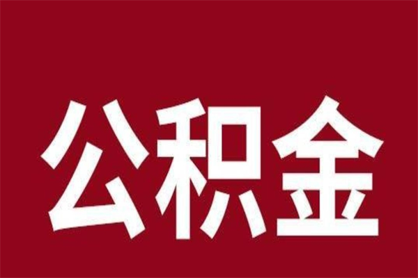 遵化市公积金辞职了怎么提（公积金辞职怎么取出来）