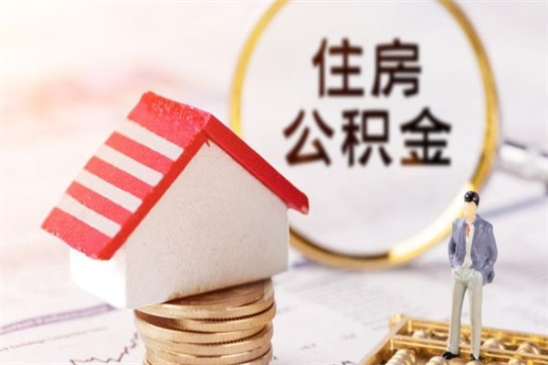 遵化市离职住房公积金怎么取（离职公积金如何取出来）