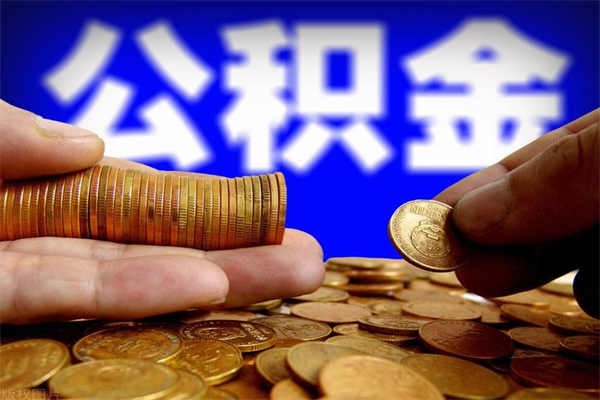 遵化市离职公积金能取来不（离职公积金能提现吗）