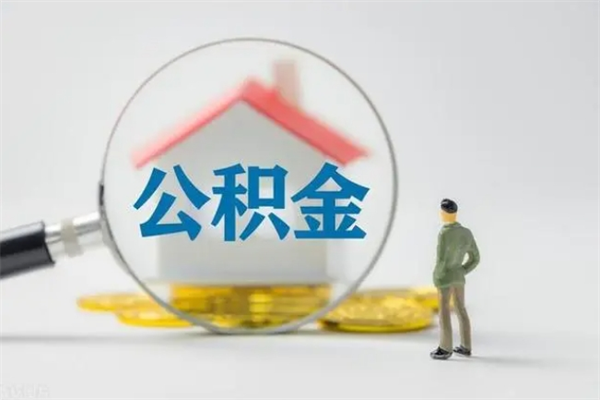 遵化市离职公积金怎么帮取（离职公积金如何取）