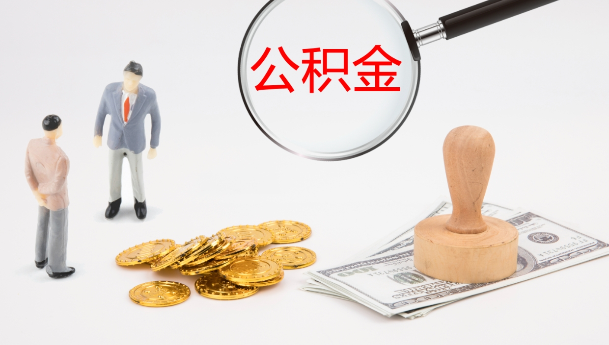 遵化市辞职可以取公积金（辞职了可以把公积金取出来吗）