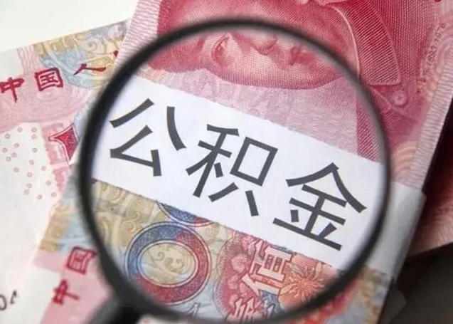 遵化市公积金怎么可以全部取出来（如何将公积金全部取出来）