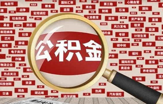 遵化市辞职可以取公积金（辞职了可以把公积金取出来吗）