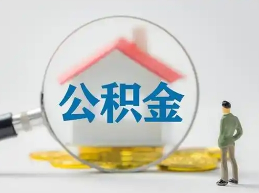 遵化市代取公积金（代取公积金的陷阱）