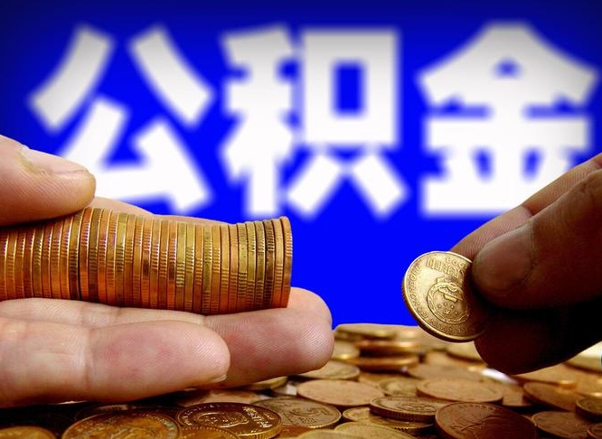 遵化市公积金辞职支取（公积金辞职能取出来吗）